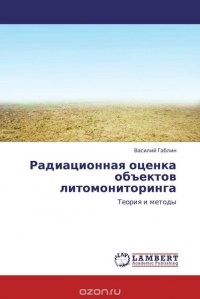 Радиационная оценка объектов литомониторинга