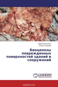 Биоценозы поврежденных поверхностей зданий и сооружений