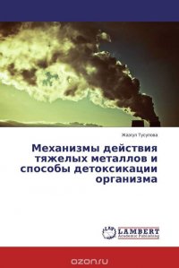 Жазгул Тусупова - «Механизмы действия тяжелых металлов и способы детоксикации организма»