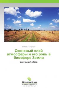 Любовь Сверлова - «Озоновый слой атмосферы и его роль в биосфере Земли»