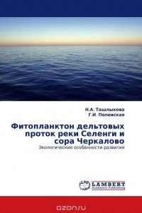 Фитопланктон дельтовых проток реки Селенги и сора Черкалово