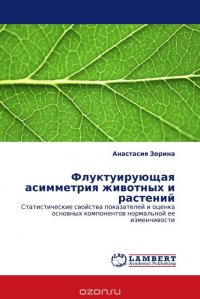 Флуктуирующая асимметрия животных и растений