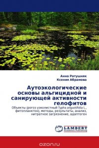 Аутоэкологические основы альгицидной и санирующей активности гелофитов