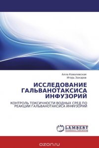 ИССЛЕДОВАНИЕ ГАЛЬВАНОТАКСИСА ИНФУЗОРИЙ