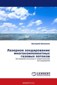 Лазерное зондирование многокомпонентных газовых потоков