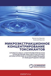 МИКРОЭКСТРАКЦИОННОЕ КОНЦЕНТРИРОВАНИЕ ТОКСИКАНТОВ