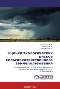 Оценка экологических рисков сельскохозяйственного землепользования