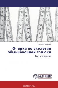 Очерки по экологии обыкновенной гадюки