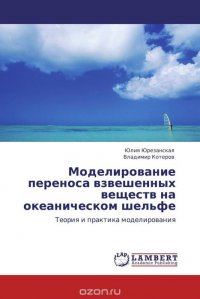 Моделирование переноса взвешенных веществ на океаническом шельфе