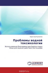 Проблемы водной токсикологии