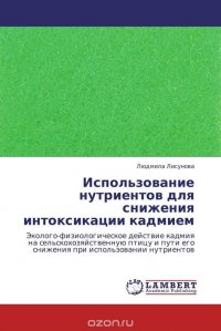 Использование нутриентов для снижения интоксикации кадмием