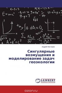 Сингулярные возмущения и моделирование задач геоэкологии