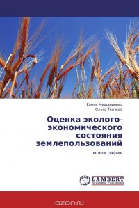 Елена Мещанинова und Ольга Ткачева - «Оценка эколого-экономического состояния землепользований»