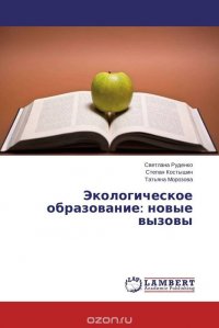 Светлана Руденко, Степан Костышин und Татьяна Морозова - «Экологическое образование: новые вызовы»