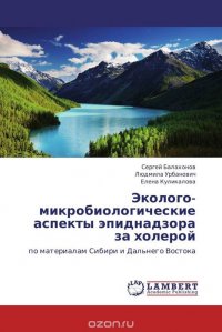 Эколого- микробиологические аспекты эпиднадзора за холерой