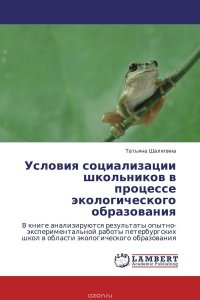 Условия социализации школьников в процессе экологического образования