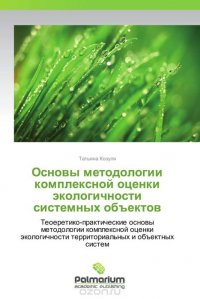 Основы методологии комплексной оценки экологичности системных объектов