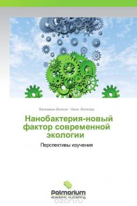 Нанобактерия-новый фактор современной экологии