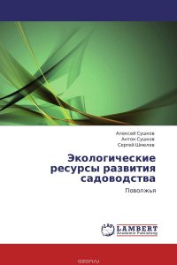 Алексей Сушков, Антон Сушков und Сергей Шмелев - «Экологические ресурсы развития садоводства»