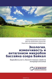 Экология, изменчивость и антагонизм микробов бассейна озера Байкал