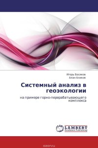 Игорь Босиков und Алан Аликов - «Системный анализ в геоэкологии»