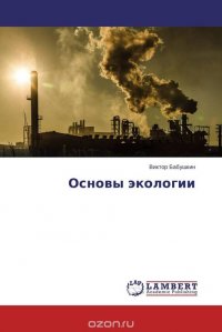 Основы экологии