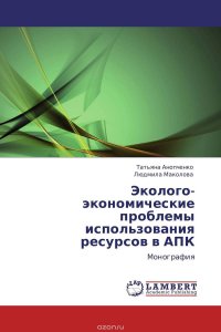 Эколого-экономические проблемы использования ресурсов в АПК