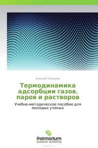 Термодинамика адсорбции газов, паров и растворов