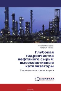 Глубокая гидроочистка нефтяного сырья: высокоактивные катализаторы