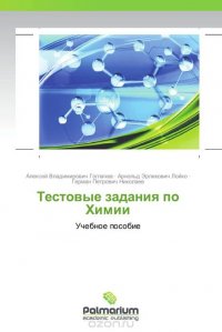 Алексей Владимирович Гоглачев, Арнольд Эрлихович Лойко und Герман Петрович Николаев - «Тестовые задания по Химии»