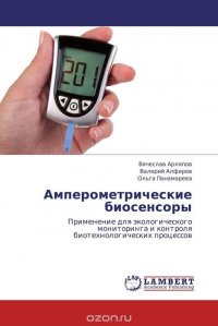 Вячеслав Арляпов, Валерий Алферов und Ольга Понаморева - «Амперометрические биосенсоры»