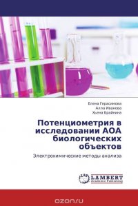 Потенциометрия в исследовании АОА биологических объектов