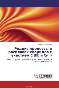 Редокс-процессы в расплавах хлоридов с участием Cr(III) и Cr(II)