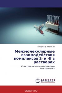 Межмолекулярные взаимодействия комплексов Zr и Hf в растворах