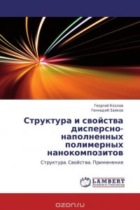 Структура и свойства дисперсно-наполненных полимерных нанокомпозитов