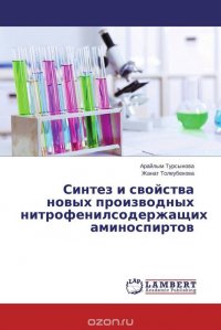 Синтез и свойства новых производных нитрофенилсодержащих аминоспиртов