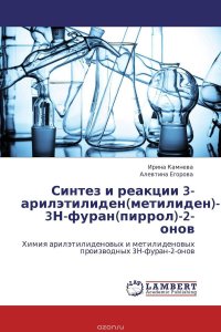 Синтез и реакции 3-арилэтилиден(метилиден)- 3Н-фуран(пиррол)-2-онов