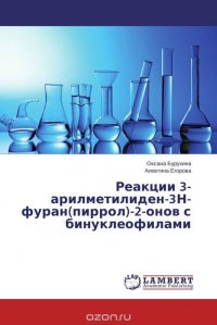 Реакции 3-арилметилиден-3Н-фуран(пиррол)-2-онов с бинуклеофилами