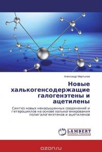 Новые халькогенсодержащие галогенэтены и ацетилены