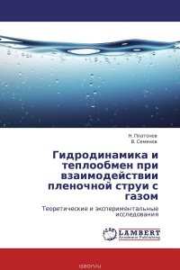 Гидродинамика и теплообмен при взаимодействии пленочной струи с газом