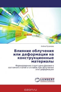 Влияние облучения или деформации на конструкционные материалы