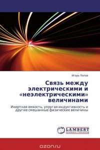 Связь между электрическими и «неэлектрическими» величинами