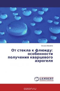 От стекла к флюиду: особенности получения кварцевого аэрогеля