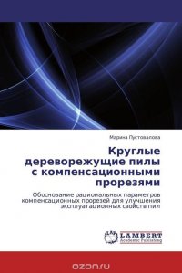 Круглые дереворежущие пилы с компенсационными прорезями