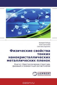 Физические свойства тонких нанокристаллических металлических пленок