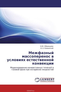 Межфазный массоперенос в условиях естественной конвекции