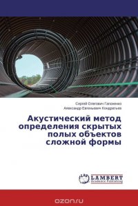 Акустический метод определения скрытых полых объектов сложной формы