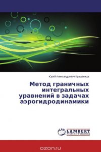 Метод граничных интегральных уравнений в задачах аэрогидродинамики