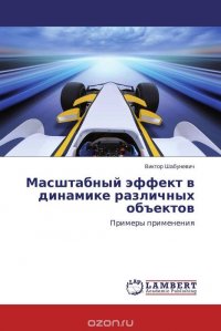 Масштабный эффект в динамике различных объектов