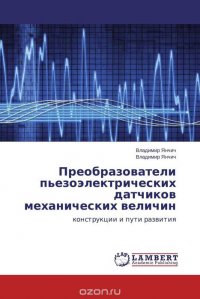 Преобразователи пьезоэлектрических датчиков механических величин